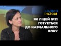 Як ліцей №21 готується до навчального року | Сильні разом