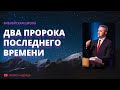 Два Пророка Последнего Времени (Библейская Школа)