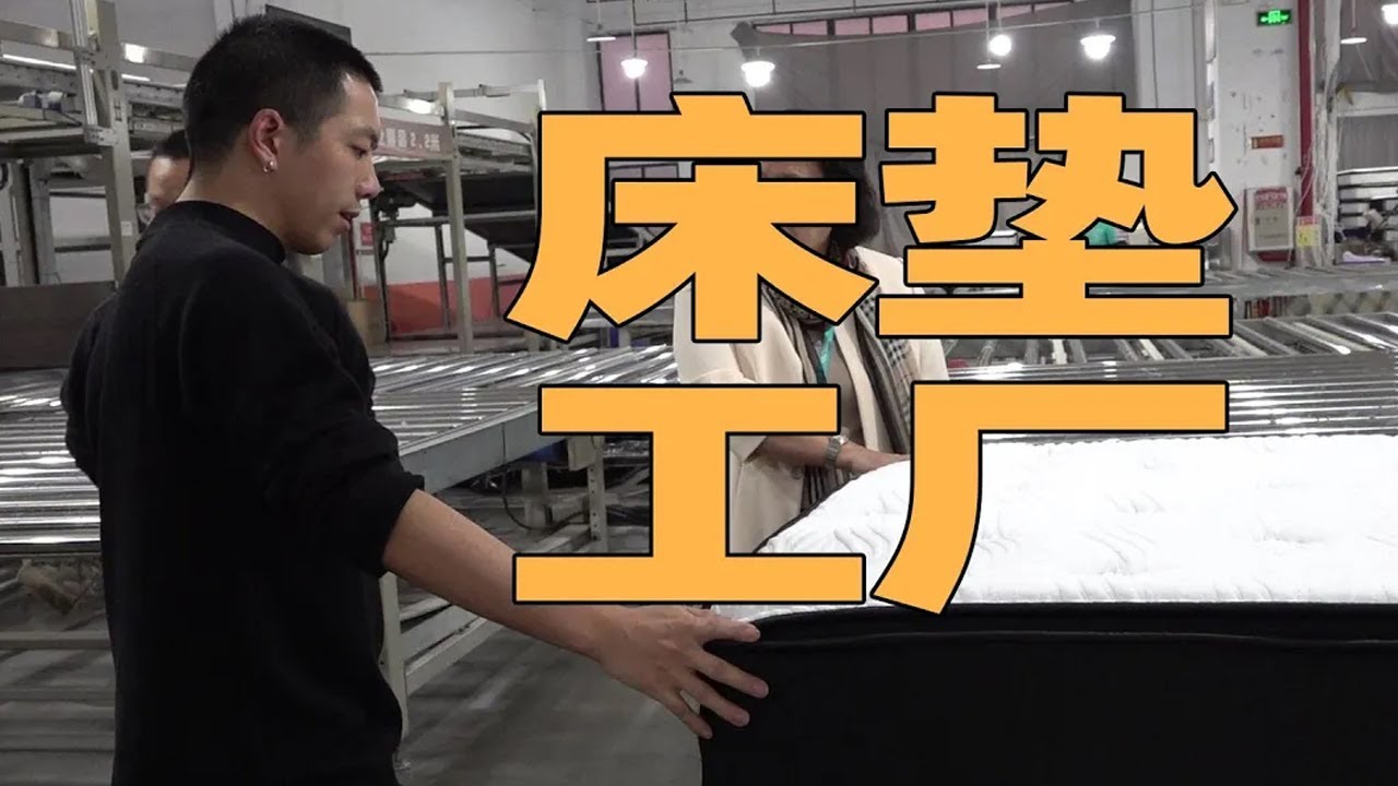 В чем разница между 60 000 и 2000 матрасами? Необъявленное посещение фабрики матрасов Фошань!
