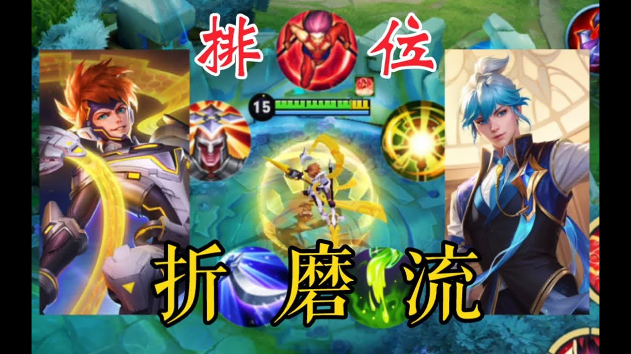 【管子】一局排位选五个流血效果的英雄！令人痛不欲生的“折磨流”登场！！ #王者荣耀速递