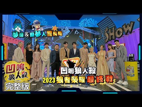 【娛樂百分百】2023.07.06《凹嗚狼人殺：狼者榮耀》榮耀狼王的誕生 (上) 黃偉晉、賴晏駒│艾莉兒、徐謀俊、冠宇、劉雨婷、荳荳、紀卜心、小翔、YC、鐵板麵、Miwa