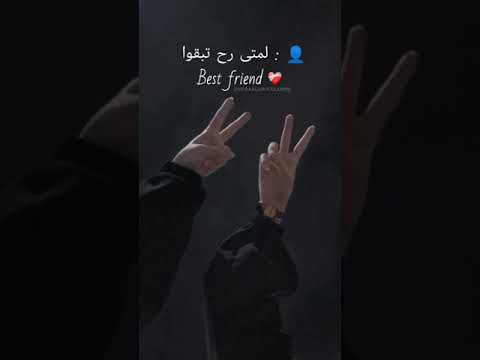 فيديوهات رفقات حالات واتس بست فرند ستوريات صديقات بنات