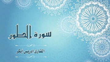 Quran:052 - سورة الطور - القارئ: إدريس أبكر - Surat At-Tur - By: Idris Abkar