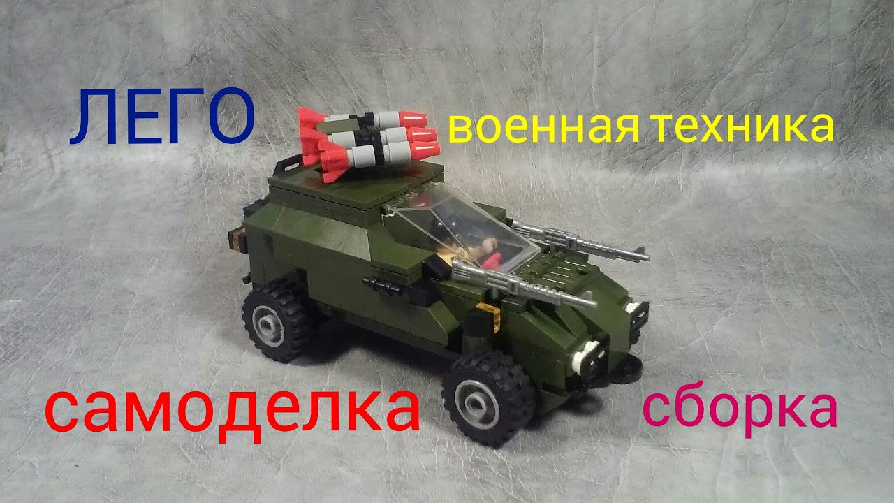 Инструкция лего машины военной