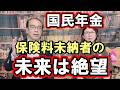 【年金問題】国民年金未納者の悲惨な末路【財産差押の危険も】