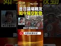 昔日議場戰友，如今為媽祖風波隔空較勁？顏清標、曾蔡美佐一段往事曝光！ #金牌特派