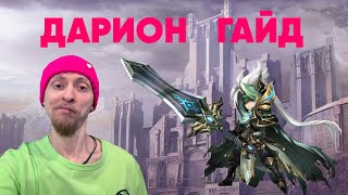 Summoners War-Гайд на Дариона 2022(Вагабонд Света)