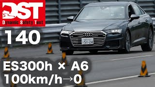 レクサス ES 300h F スポーツ× アウディ A6 45 TFSI クワトロ スポーツ(100→0km/h)【DST♯140-02】