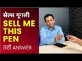 Sell Me This Pen - Best Answer in Hindi & English