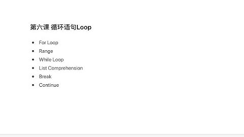 Python入门第六课 循环语句