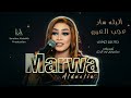 مروه الدوليه اليله سار عجب العين حنة عزيز كوشي Sudanese Music حصري 