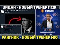 ПСЖ ОФИЦИАЛЬНО: Добро пожаловать, ЗИДАН! ● ЗИНЧЕНКО в Ньюкасле? ● Рангник - НОВЫЙ ТРЕНЕР МЮ