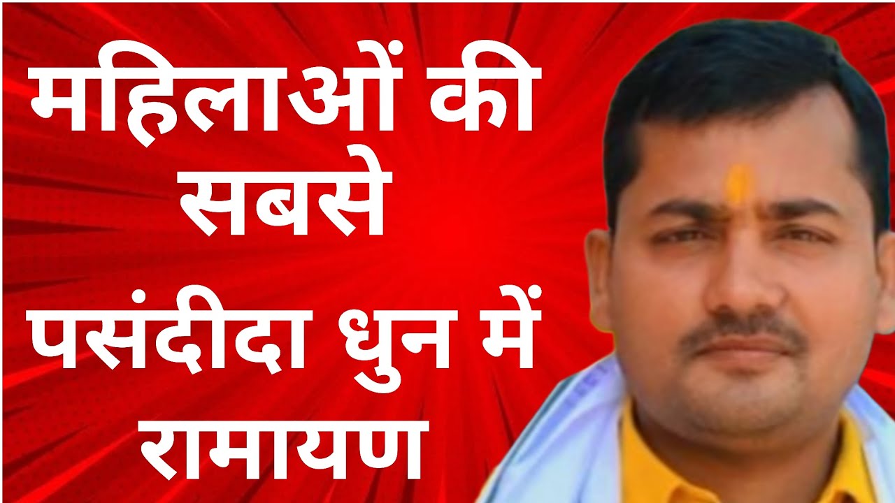 #महिलाओं की सबसे#पसंदीदा #रामायणधुन SARVESH MUSIC AYODHYA 