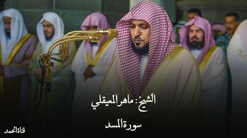 سورة المسد بصوت الشيخ ماهر المعيقلي