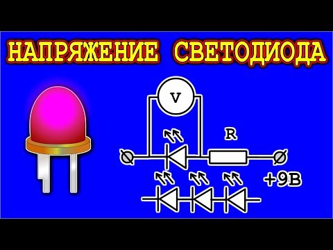 Как Определить Напряжение Для СветоДиода