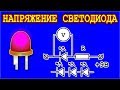 Как Определить Напряжение Для СветоДиода