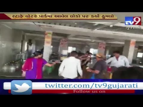 Amarnath water park staff caught thrashing people on camera, Surendranagar | Tv9GujaratiNews