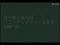 “化け物になれば”〜コンテンポラリーな生活〜[ベースtab(ベース音のみ)]