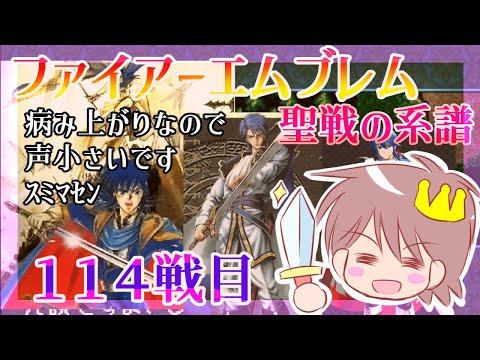 １１４戦目【ファイアーエムブレム 聖戦の系譜】【SFC版】をプレイ！