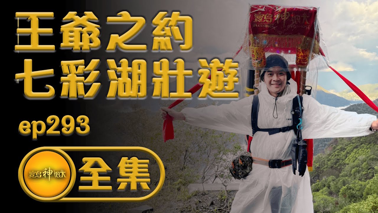【與王爺有約 百里長征七彩湖】| 寶島神很大  ep.293