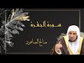 سورة البقرة كاملة بصوت القارئ صالح الصاهود