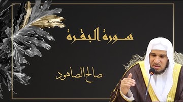 سورة البقرة كاملة بصوت القارئ صالح الصاهود