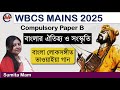 WBCS Mains 2025 PaperB | বাংলার ঐতিহ্য ও সংস্কৃতি | বাংলা লোকসঙ্গীত । ভাওয়াইয়া গান