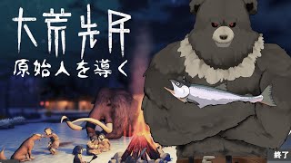 【大荒先民-01】原始時代コロニーシム、我が原始人たちを導こう...