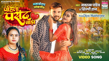 Pahila Pasand Bada #Shilpi Raj #Navratan Pandey #Diya Mukherjee #shorts #bhojpurisong #video 2025