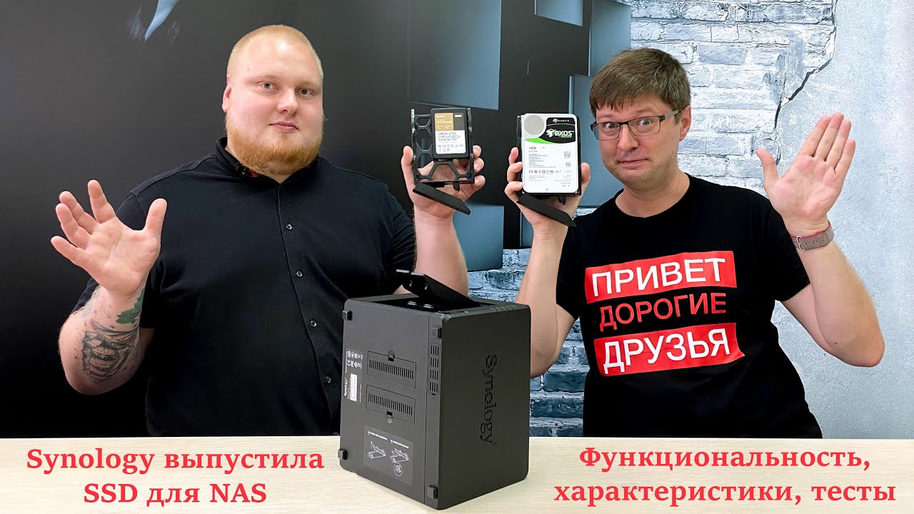 Зачем нужен SSD в NAS? Рассказываем и показываем с инженером Synology