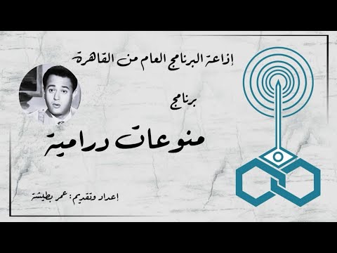 إذاعة البرنامج العام برنامج منوعات درامية تقديم عمر بطيشة 23