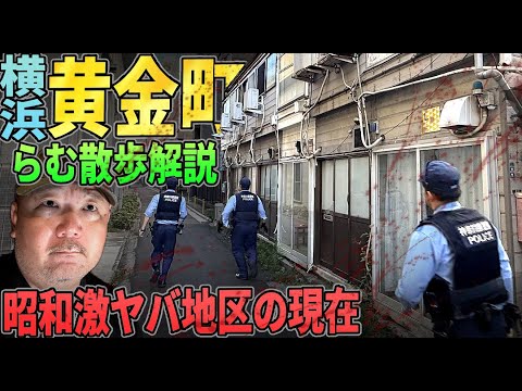 【らむ散歩】黄金町・横浜昭和最大の暗部の現在【神奈川県警・バイバイ計画から20年】