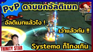 Zone4 Extreme : PvP ดาบยกอัลติเมท สาย Systema [ โคตรอันตราย ]