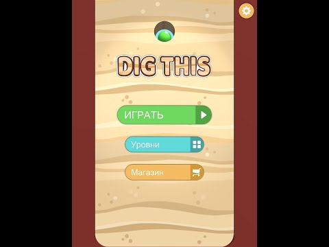 Прохождение игры DIG THIS. 8. COFFEE BREAK 11-20 уровень.