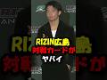 RIZIN広島大会の対戦カードがヤバイ#shorts #rizin #格闘技 #ブレイキングダウン #breakingdown