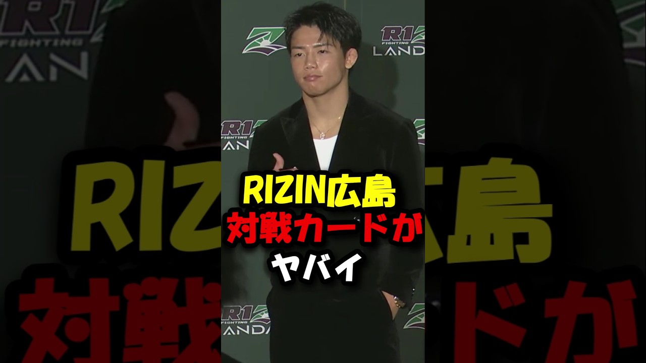 RIZIN広島大会の対戦カードがヤバイ#shorts #rizin #格闘技 #ブレイキングダウン #breakingdown