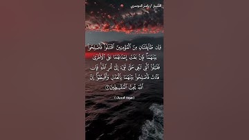 سورة الحجرات من آية 9 إلى آية 10 بصوت الشيخ ياسر الدوسري♥♥