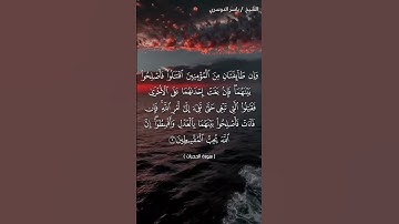 سورة الحجرات من آية 9 إلى آية 10 بصوت الشيخ ياسر الدوسري♥♥