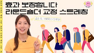 라운드숄더 교정 운동 (굽은등, 거북목인 분들 추천 루틴)🐢