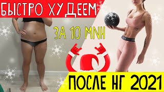 КАК БЫСТРО ПОХУДЕТЬ ПОСЛЕ ПРАЗДНИКОВ худые и стройные ноги плоский живот КАК ПОХУДЕТЬ БЕЗ ДИЕТ 