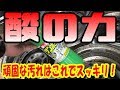 酸の力・サンポールでホイール洗浄【acid　power！use　”sanpoll”　clean　a　wheel】