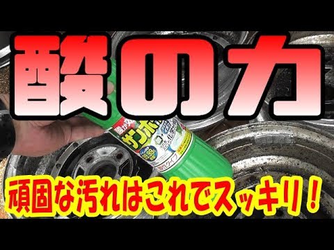 酸の力 サンポールでホイール洗浄 Acid Power Use Sanpoll Clean A Wheel Youtube