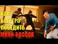 SIFU КАК БЫСТРО ПОБЕДИТЬ МИНИ БОССОВ