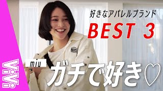 ファッショニスタモデルmiuの好きなブランドベスト３！【my best】