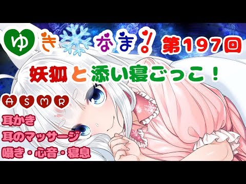 【ゆき❄なま！第197回】妖狐と添い寝ごっこ！【ASMR】(耳かき/耳のマッサージ/囁き/心音/寝息/)