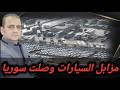 مزابل السيارات وصلت سوريا