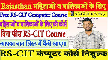 Rajasthan Free RS-CIT Computer Course 2025 Ka Form Kaise Bhare?