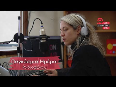 Παγκόσμια Ημέρα Ραδιοφώνου