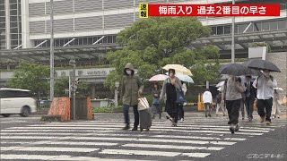 【速報】東海地方「梅雨入り」発表 去年より25日早く 過去２番目の早さ