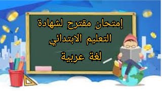 #إمتحان مقترح لشهادة التعليم الابتدائي في اللغة العربية#